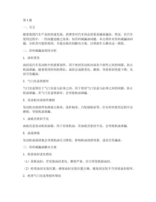 昂科威漏油解决方案(3篇)