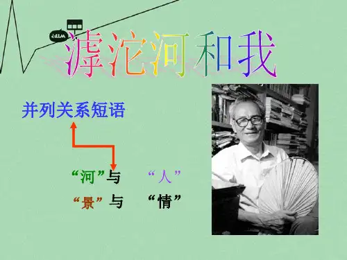 八年级语文上册 第2课《滹沱河和我》课件2 冀教版