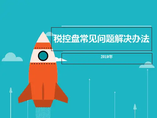 税控盘常见问题解决办法