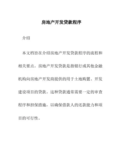 房地产开发贷款程序