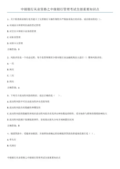 中级银行从业资格之中级银行管理考试全部重要知识点