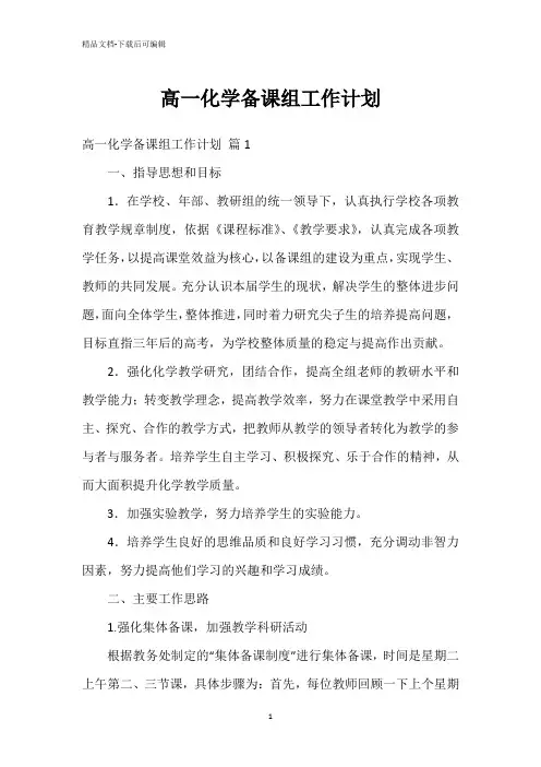 高一化学备课组工作计划_1