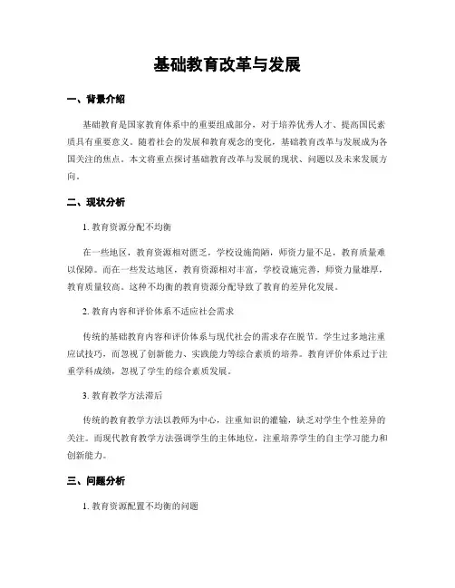 基础教育改革与发展