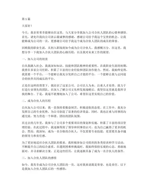 员工加入合伙人发言稿(3篇)