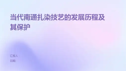 当代南通扎染技艺的发展历程及其保护