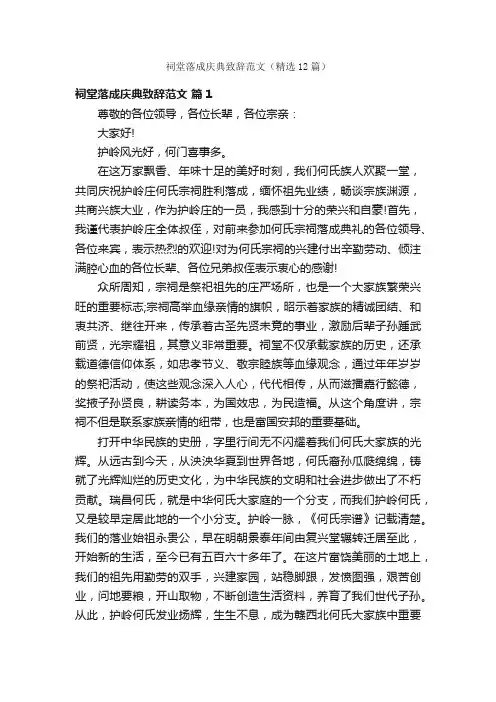 祠堂落成庆典致辞范文（精选12篇）