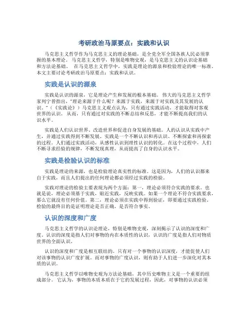 考研政治马原要点：实践和认识