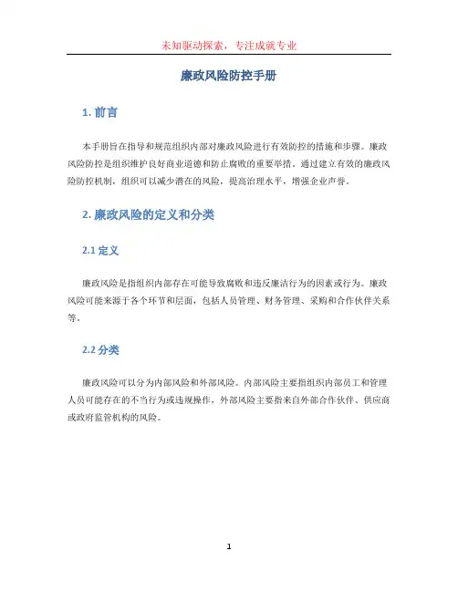 廉政风险防控手册