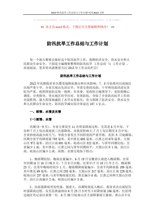 2018-防汛抗旱工作总结与工作计划-实用word文档 (13页)