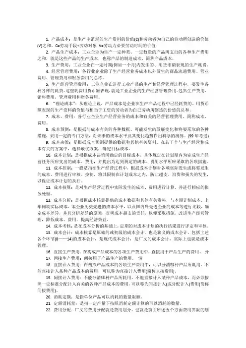 名词解释 成本会计  00156 自考会计