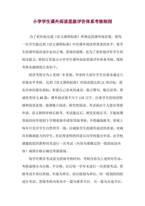 小学学生课外阅读星级评价体系考核细则