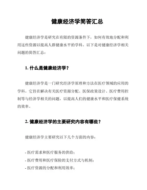健康经济学简答汇总