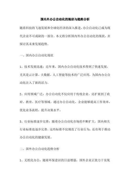 国内外办公自动化的现状与趋势分析