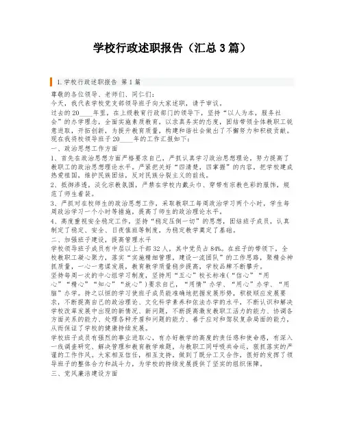 学校行政述职报告(汇总3篇)