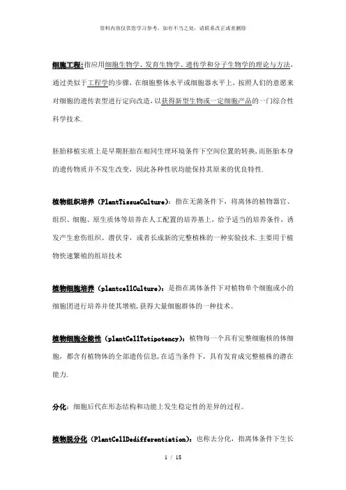 【精品】细胞工程基础和植物部分