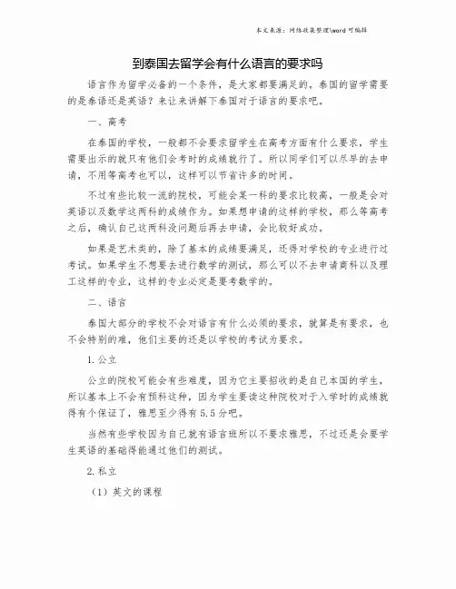 到泰国去留学会有什么语言的要求吗.doc