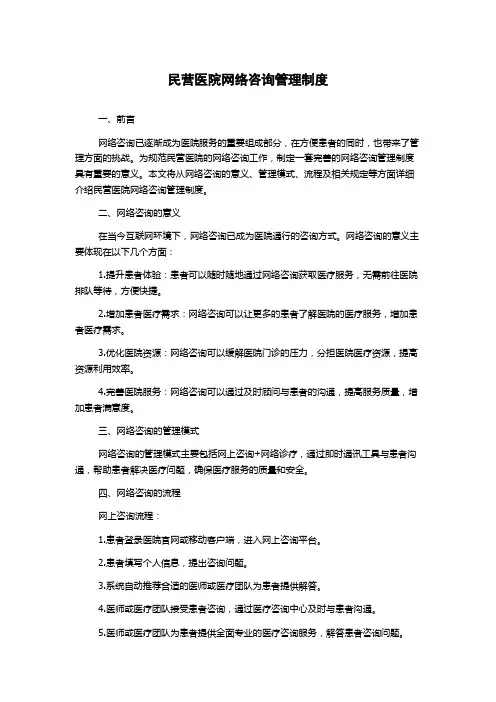 民营医院网络咨询管理制度