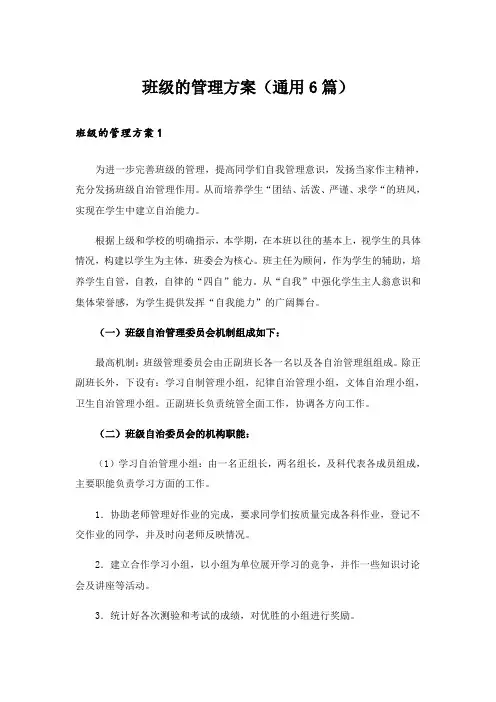 班级的管理方案(通用6篇)