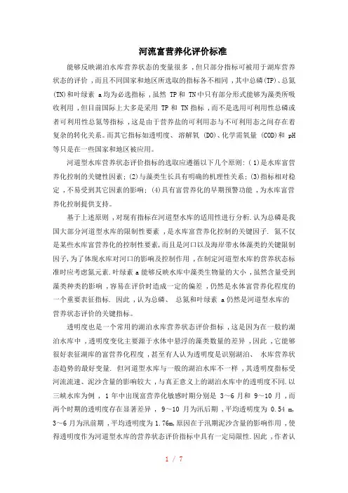 河流富营养化评价标准