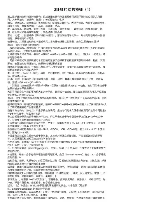 2纤维的结构特征（1）