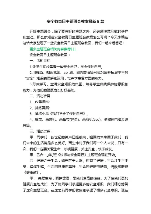 安全教育日主题班会教案最新5篇