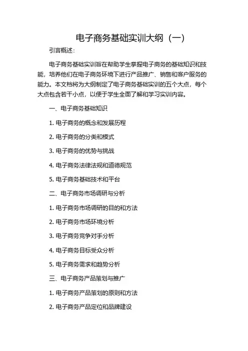 电子商务基础实训大纲(一)
