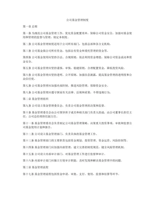 公司基金管理制度
