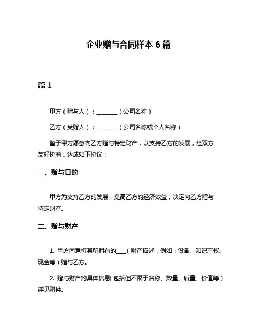 企业赠与合同样本6篇