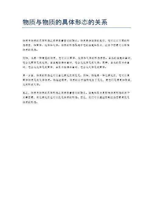 物质与物质的具体形态的关系