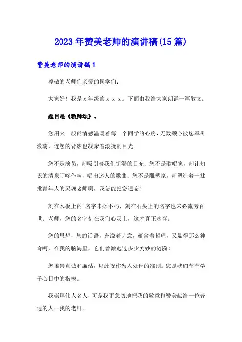 2023年赞美老师的演讲稿(15篇)
