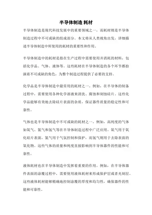 半导体制造 耗材