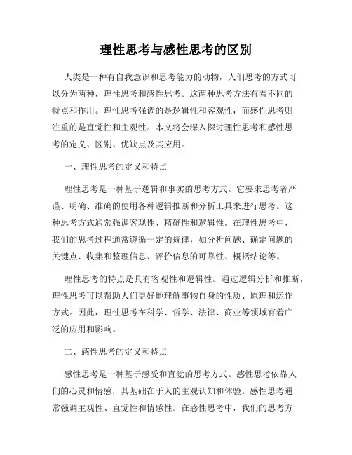 理性思考与感性思考的区别