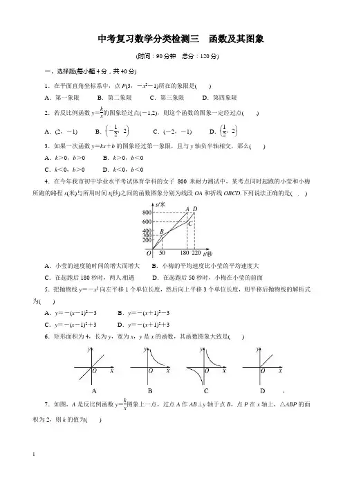 中考复习数学分类检测试卷(3)函数及其图像(含答案)