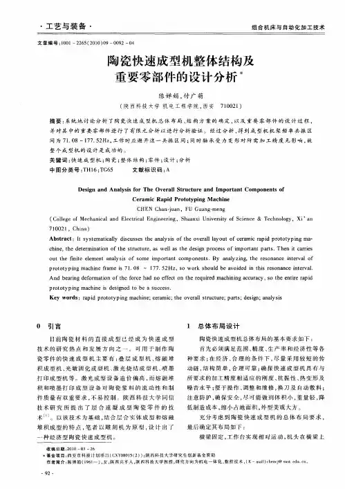 陶瓷快速成型机整体结构及重要零部件的设计分析