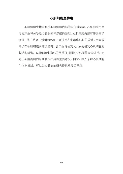 心肌细胞生物电