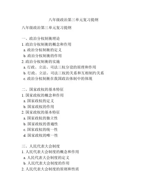 八年级政治第三单元复习提纲