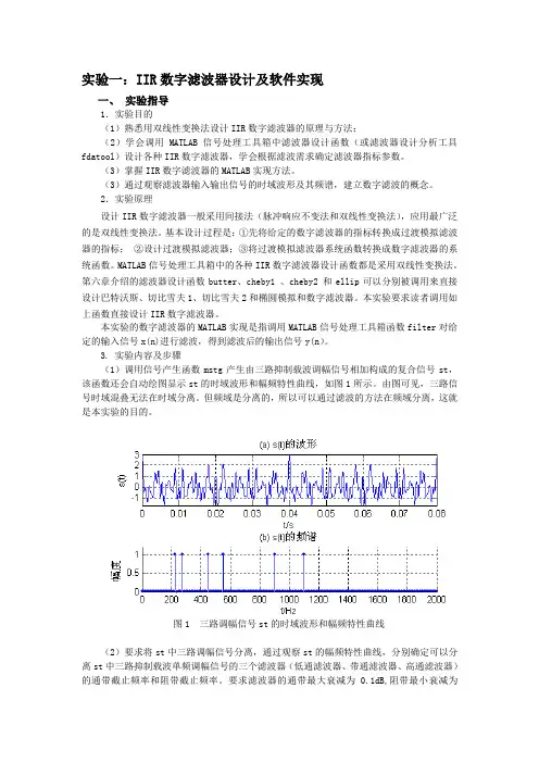 IIR数字滤波器设计及软件实现