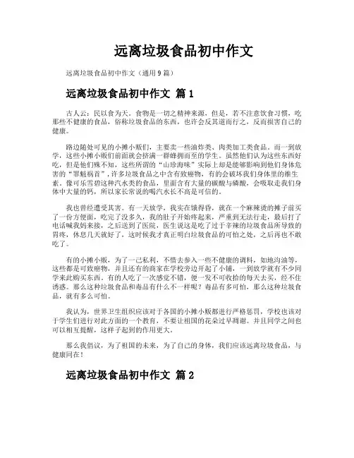 远离垃圾食品初中作文