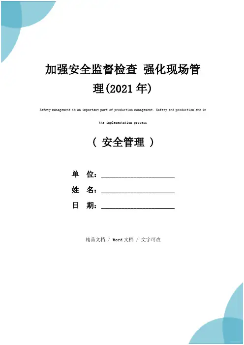 加强安全监督检查 强化现场管理(2021年)