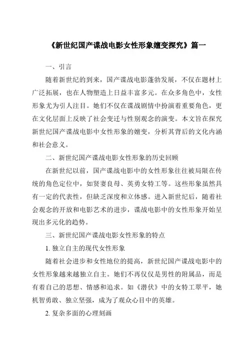 《2024年新世纪国产谍战电影女性形象嬗变探究》范文