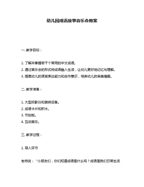 幼儿园成语故事音乐会教案