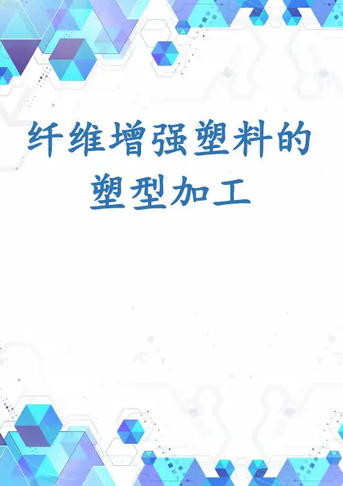 纤维增强塑料的塑型加工