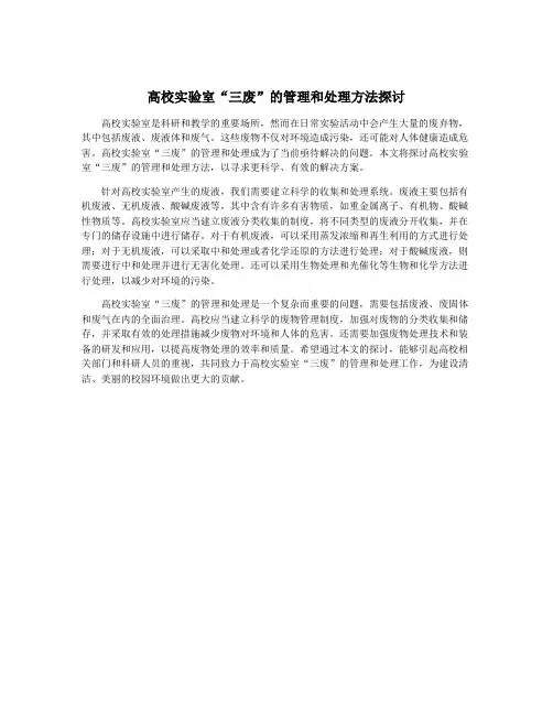 高校实验室“三废”的管理和处理方法探讨