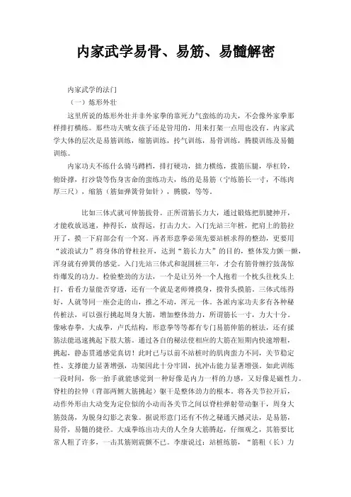 内家武学易骨、易筋、易髓解密