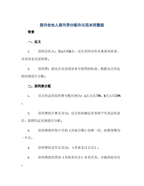 居间合伙人居间费分配协议范本完整版