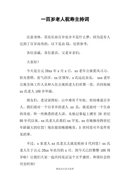一百岁老人祝寿主持词