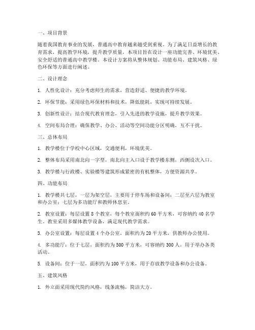 普通高中教学楼设计方案