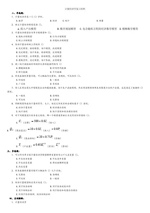 11-12第二学期计量经济学复习资料
