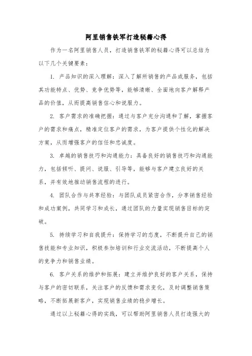阿里销售铁军打造秘籍心得