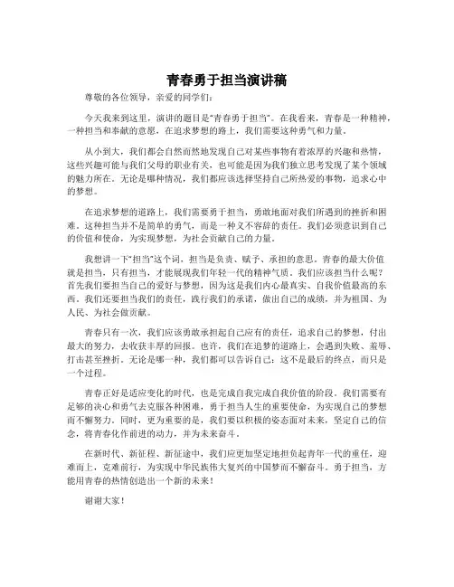 青春勇于担当演讲稿
